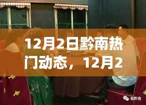 12月2日黔南热门动态，城市发展的双刃剑效应观点论述