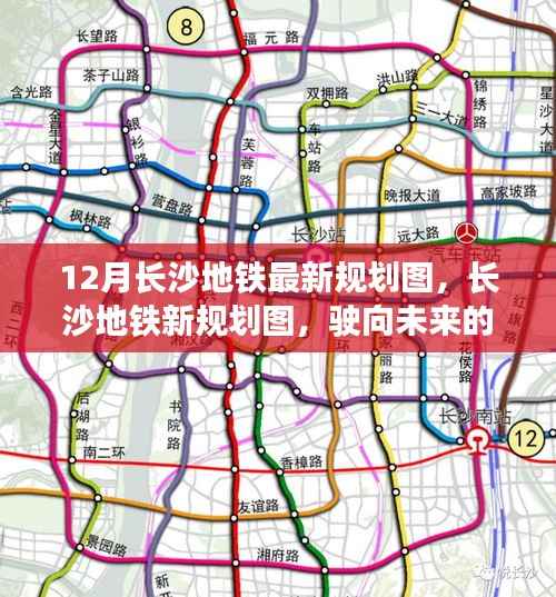 长沙地铁未来规划揭秘,驶向学习之旅的自信与成就感源泉