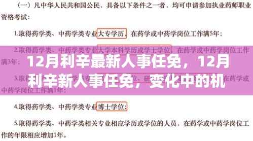 利辛县人事任免动态,机遇与挑战下的自信与成就感塑造