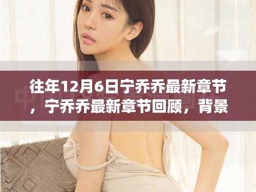 宁乔乔，背景、事件与时代地位的最新章节回顾与展望（往年12月6日）