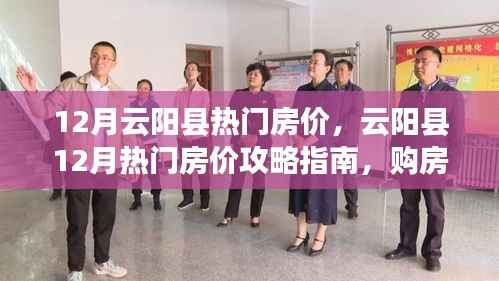 云阳县12月热门房价指南,购房全步骤详解与攻略