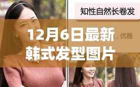 独家揭秘，韩式发型秘境，最新流行趋势尽在掌握！