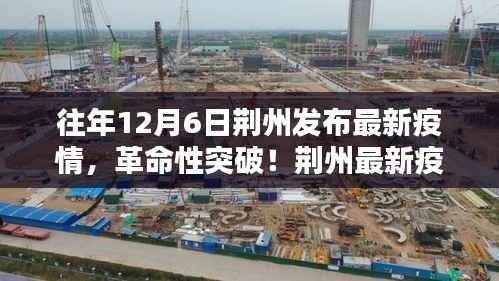 荆州发布最新疫情科技突破,革命性神器引领全球疫情防控新纪元