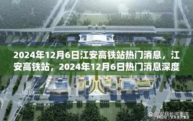 江安高铁站最新消息深度评测与介绍,揭秘热门消息背后的故事