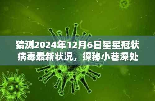 预测之星下的星星冠状病毒新纪元,探秘独特小店与未来状况展望