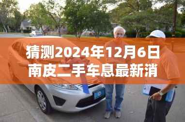 探秘南皮小巷深处的二手车息神秘小店，最新消息揭秘，南皮二手车市场前沿动态（2024年12月6日）