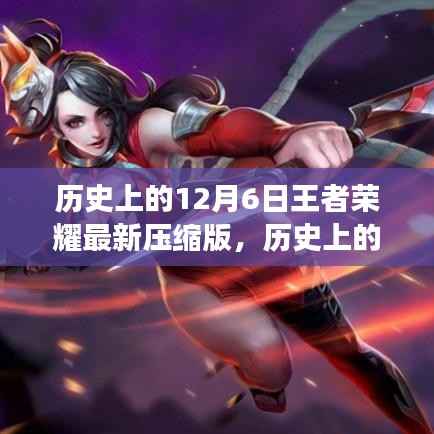 历史上的12月6日王者荣耀，逆风翻盘的荣耀与自信之光之路