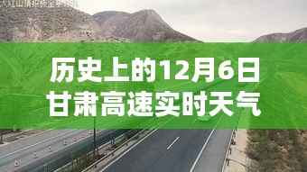 历史上的12月6日甘肃高速实时天气路况详解与全面评测介绍
