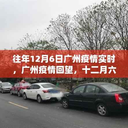 广州疫情回望,十二月六日的记忆与影响实时追踪