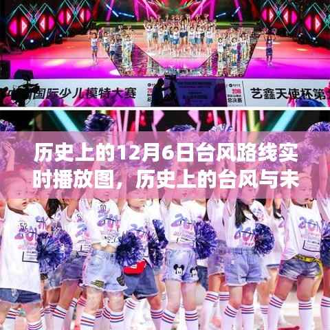 历史上的台风轨迹与未来的希望，塑造自信成就之路的启示