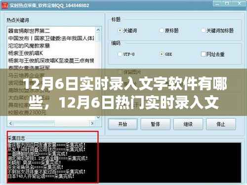 12月6日实时录入文字软件大盘点,热门实时录入工具推荐