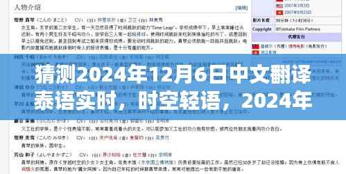 时空轻语,揭秘2024年12月6日特殊翻译日泰语实时中文翻译