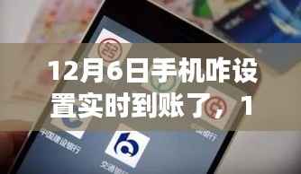 12月6日，手机实时到账设置指南及自然美景的心灵之旅