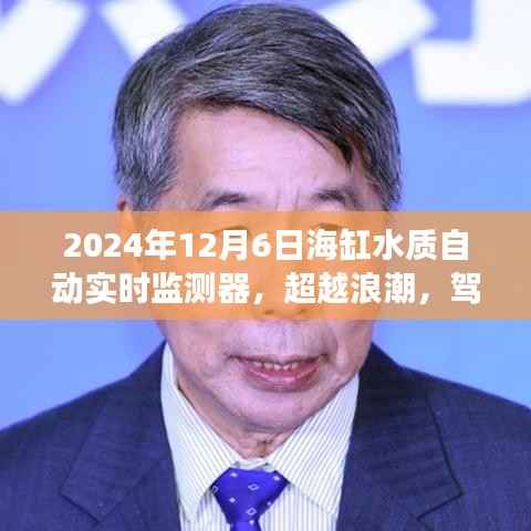 超越浪潮,驾驭海洋生态——海缸水质自动实时监测器的励志之旅