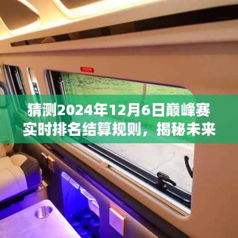 揭秘未来巅峰赛结算规则,探寻自然美景之旅与内心平静的力量探索(预测至2024年12月6日)