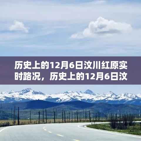历史上的12月6日汶川红原路况实时解析与指南
