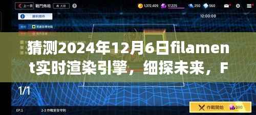 细探未来,Filament实时渲染引擎的崛起与影响(2024年视角)