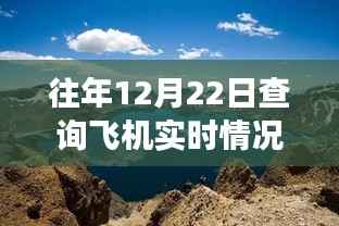 探索自然美景之旅，与飞机实时同行，寻找内心的宁静与平和在飞机实时查询网站中体验12月22日的旅程