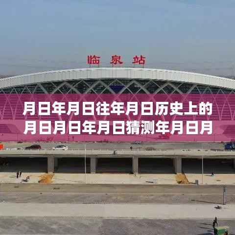 临泉县智能实时公交路线查询系统上线,公交新纪元开启,历史与未来交汇处的便捷出行