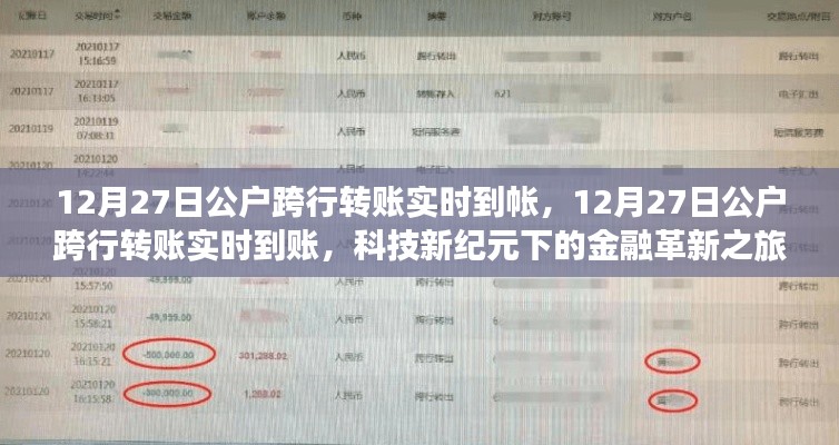 科技新纪元下的金融革新,公户跨行转账实时到账之旅