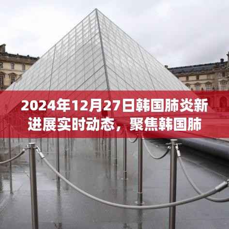 韩国肺炎最新进展深度解读与观点碰撞，实时动态报告（2024年12月27日）