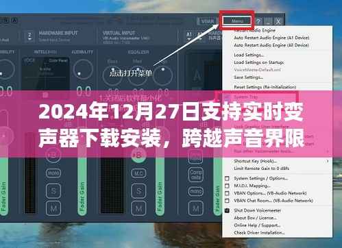 跨越声音界限，实时变声器下载安装指南，开启自信与成就感的双重奏之路（2024年12月27日）