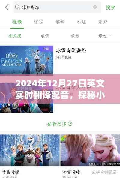 探秘小巷深处的宝藏,特色小店的英文实时翻译配音之旅(2024年12月27日)