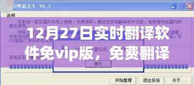 爱的纽带与温馨陪伴,免费实时翻译软件免VIP版使用指南(12月27日)