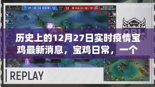 宝鸡日常,友情、温情与实时疫情的温馨故事——历史12月27日最新疫情消息