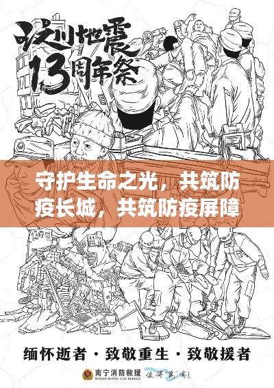 守护生命之光，共筑防疫长城，共筑防疫屏障，共克时艰时刻