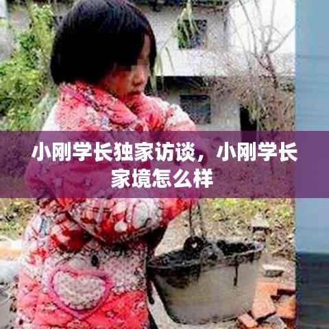 小刚学长独家访谈,小刚学长家境怎么样