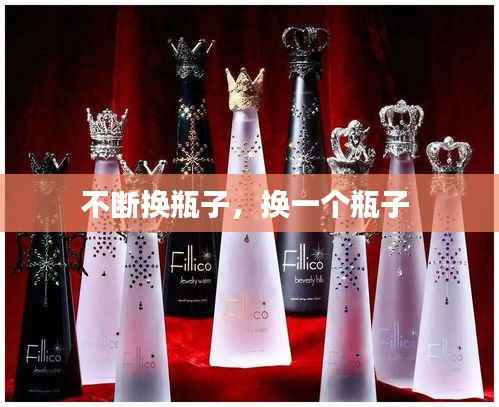 不断换瓶子,换一个瓶子