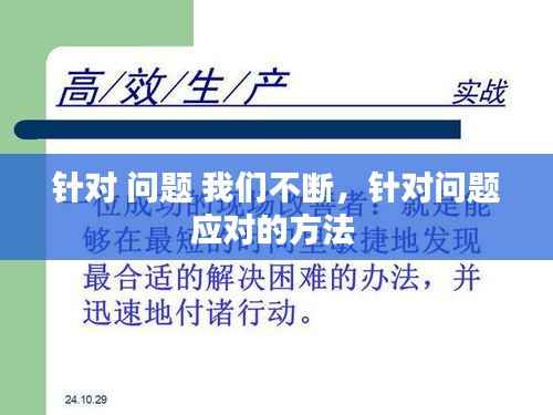 针对 问题 我们不断，针对问题应对的方法 
