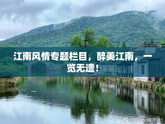 江南风情专题栏目,醉美江南,一览无遗!
