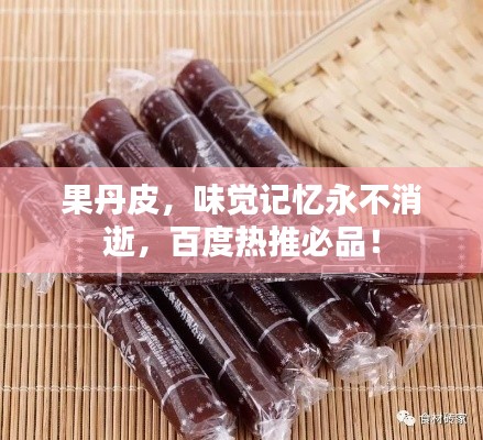 果丹皮,味觉记忆永不消逝,百度热推必品!