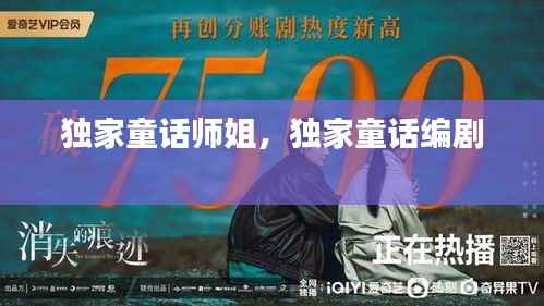 独家童话师姐，独家童话编剧 