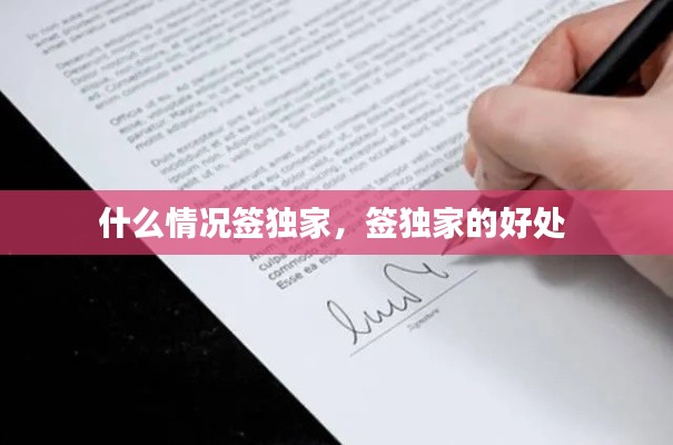 什么情况签独家,签独家的好处