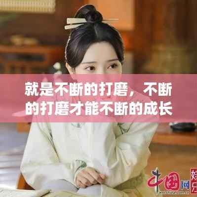 就是不断的打磨,不断的打磨才能不断的成长