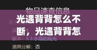 光遇背背怎么不断，光遇背背怎么ghs 