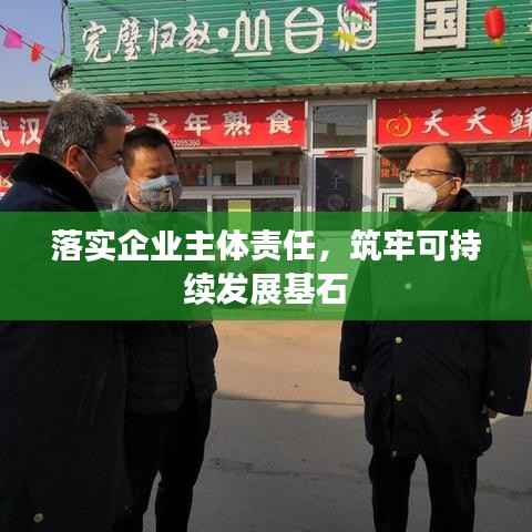 落实企业主体责任,筑牢可持续发展基石