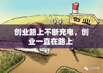创业路上不断充电,创业一直在路上