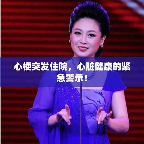 心梗突发住院，心脏健康的紧急警示！