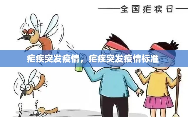 疟疾突发疫情,疟疾突发疫情标准