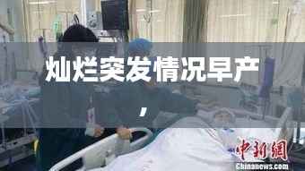 灿烂突发情况早产， 