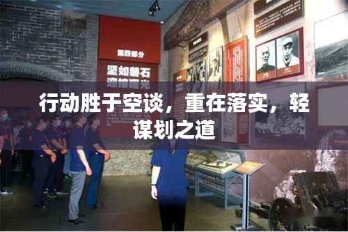 行动胜于空谈,重在落实,轻谋划之道