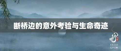 断桥边的意外考验与生命奇迹