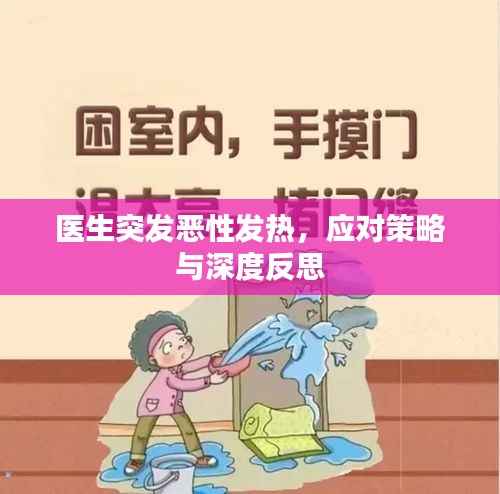 医生突发恶性发热,应对策略与深度反思