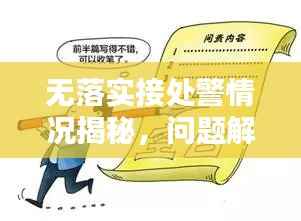 无落实接处警情况揭秘，问题解析与应对之策