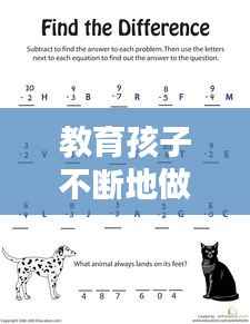 教育孩子不断地做减法,如何教会孩子减法