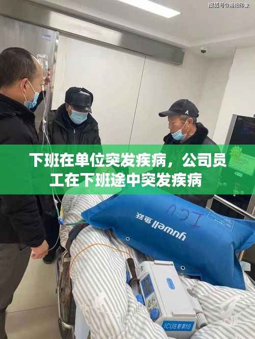 下班在单位突发疾病，公司员工在下班途中突发疾病 